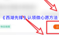 《西湖先锋》认领微心愿方法