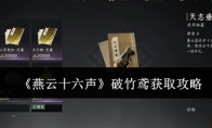 《燕云十六声》破竹鸢获取攻略