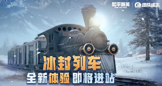 《和平精英》冰雪版本上线时间介绍