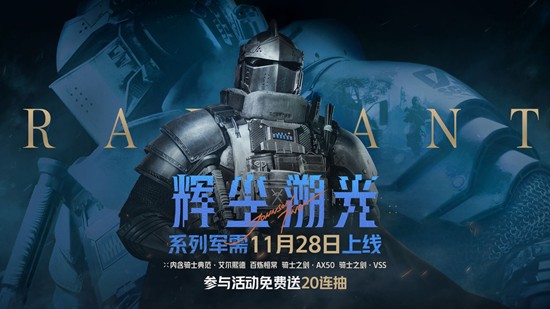 《暗区突围》辉尘溯光上线时间介绍