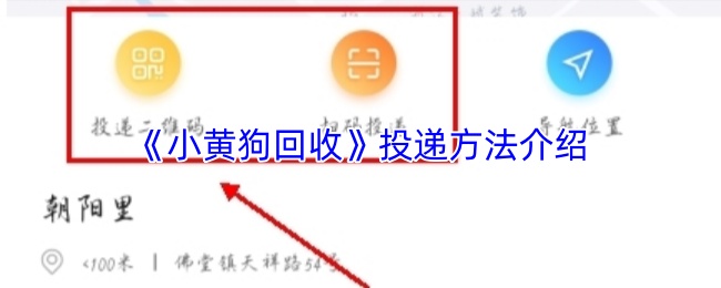 《小黄狗回收》投递方法介绍