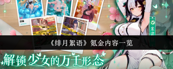 《绯月絮语》氪金内容一览