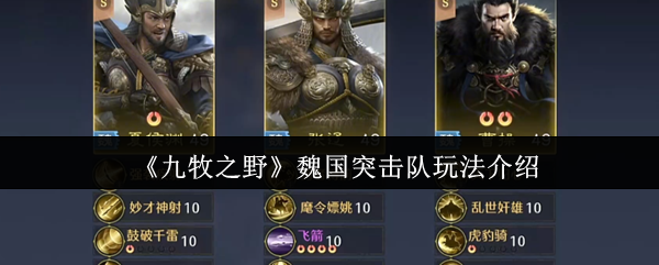 《九牧之野》魏国突击队玩法介绍