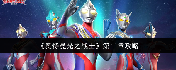 《奥特曼光之战士》第二章攻略