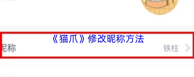 《猫爪》修改昵称方法