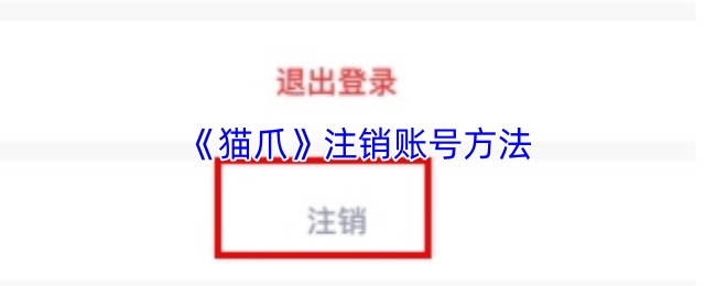 《猫爪》注销账号方法