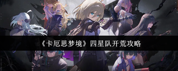 《卡厄思梦境》四星队开荒攻略
