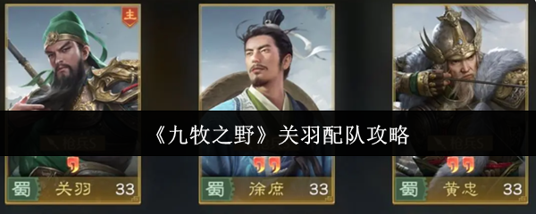 《九牧之野》关羽配队攻略