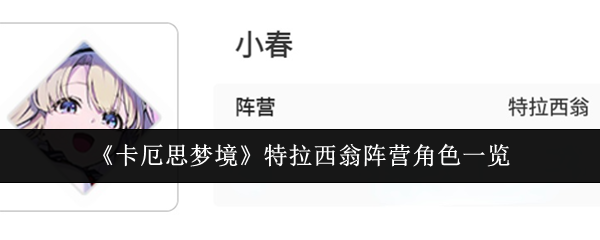 《卡厄思梦境》特拉西翁阵营角色一览