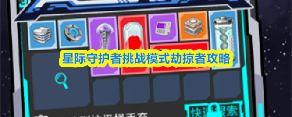 星际守护者挑战模式劫掠者攻略