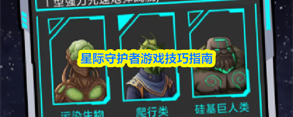 星际守护者游戏技巧指南