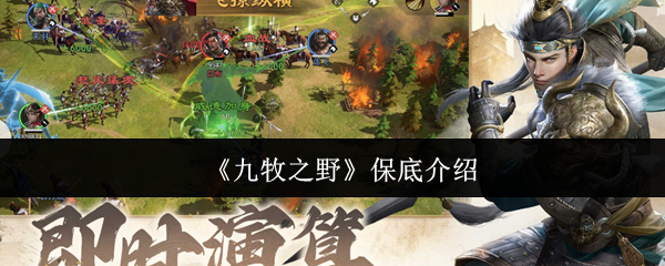 《九牧之野》保底介绍