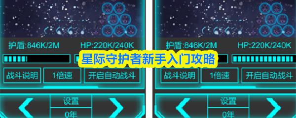 星际守护者新手入门攻略