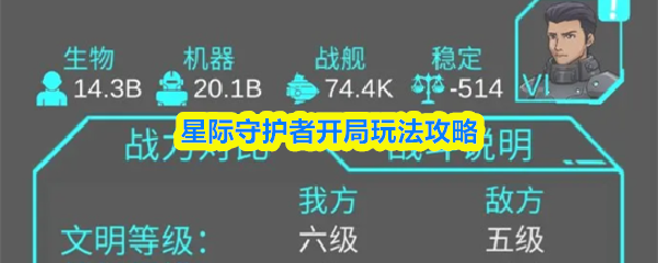 星际守护者开局玩法攻略