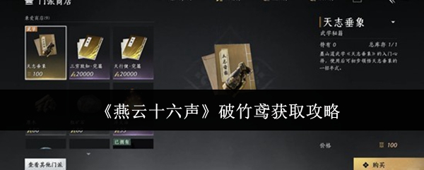 《燕云十六声》破竹鸢获取攻略