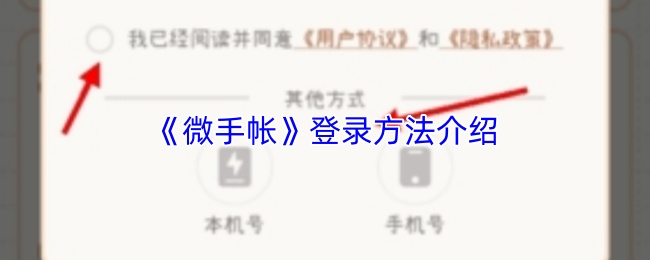 《微手帐》登录方法介绍