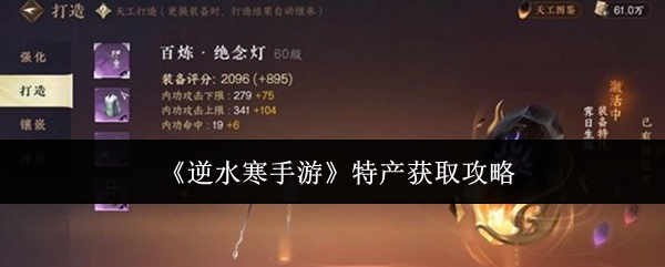 《逆水寒手游》特产获取攻略