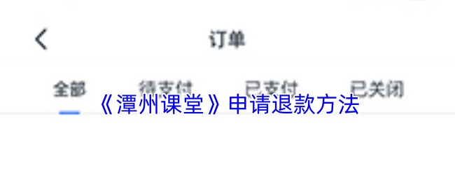 《潭州课堂》申请退款方法