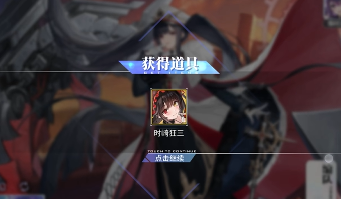 碧蓝航线时崎狂三获取方法2