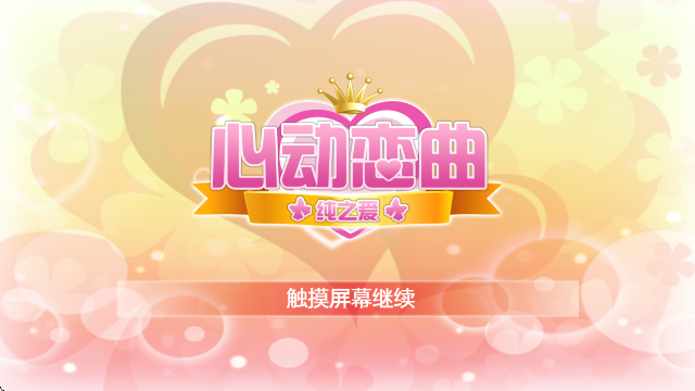 心动恋曲纯之爱 手机版(图1)