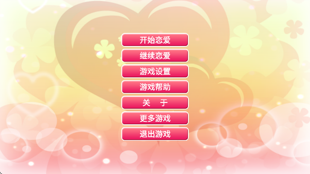 心动恋曲纯之爱 手机版(图2)