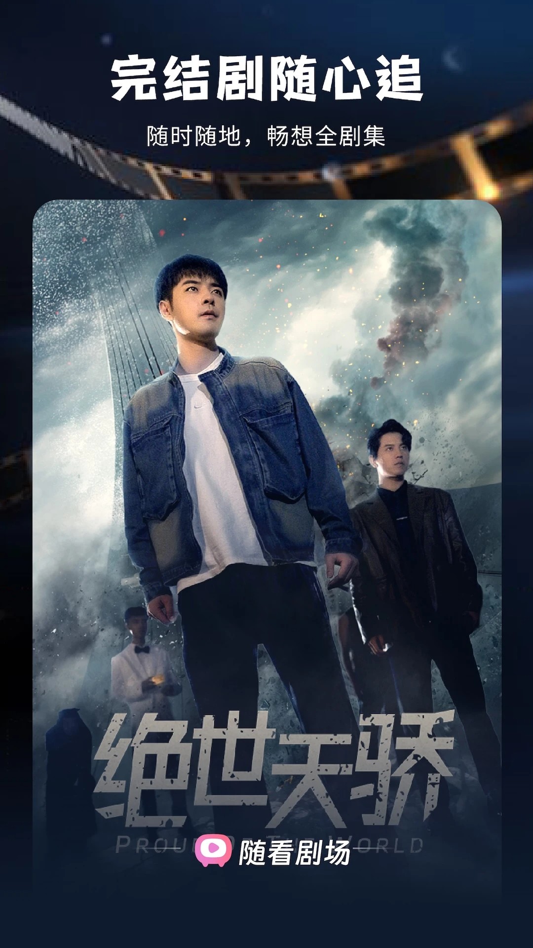 随看剧场 赚钱版(图1)