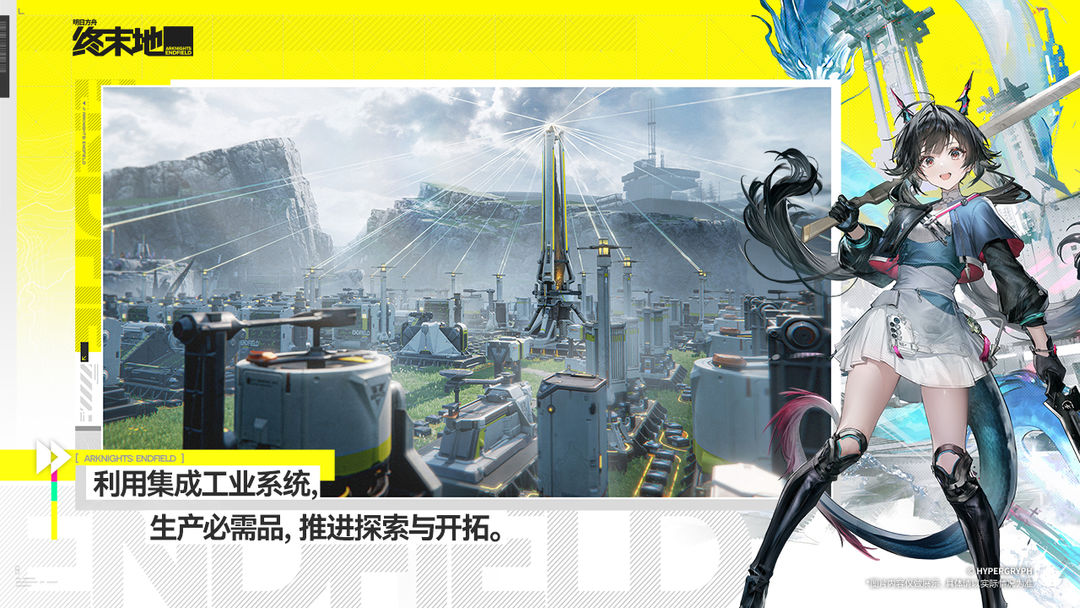 
明日方舟：终末地 官网版