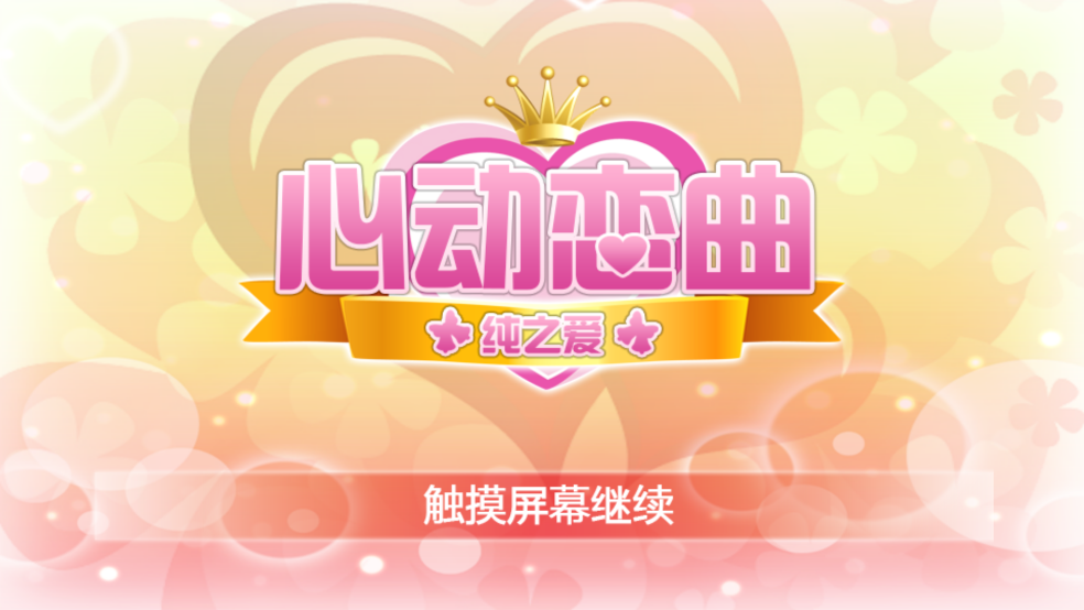 
心动恋曲纯之爱 安卓版