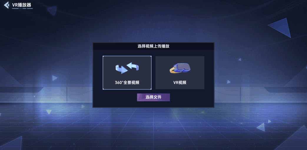
vr全景模拟器 免费手机版