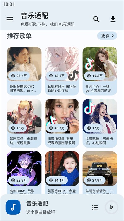 音乐适配官方下载