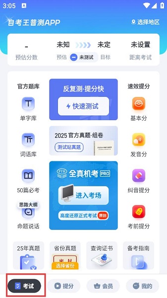 普通话测试自考王(图3)
