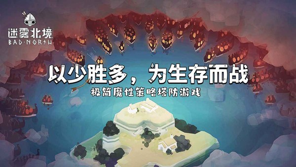 迷雾北境原版