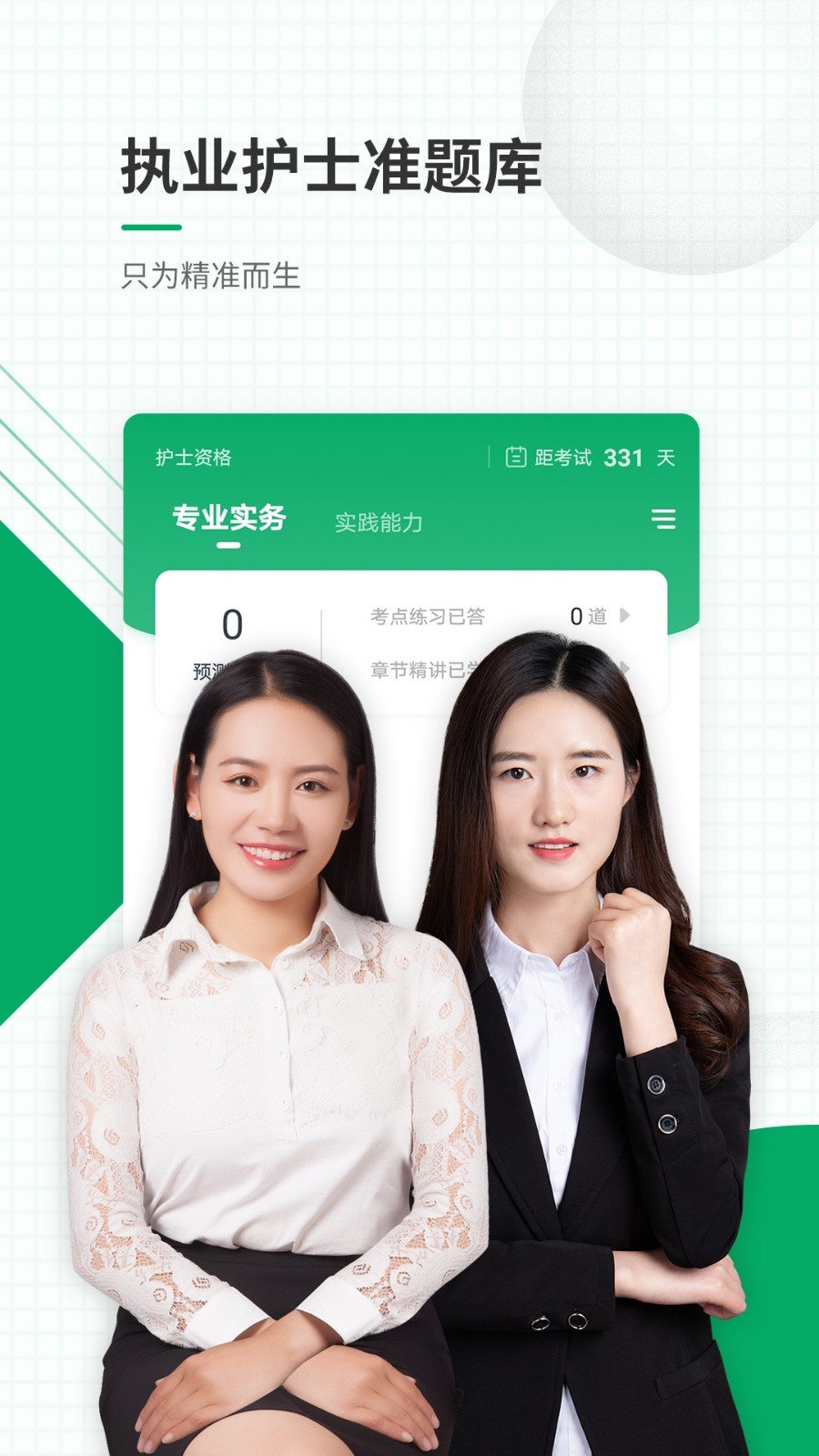 
执业护士准题库app