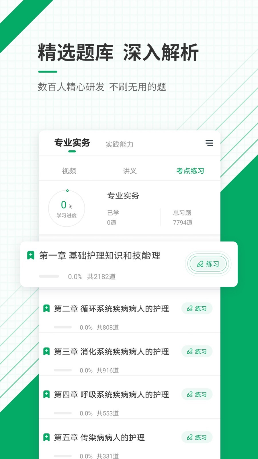 
执业护士准题库app
