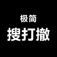 极简搜打撤官方版