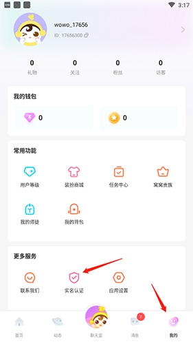《窝窝语音》实名认证方法