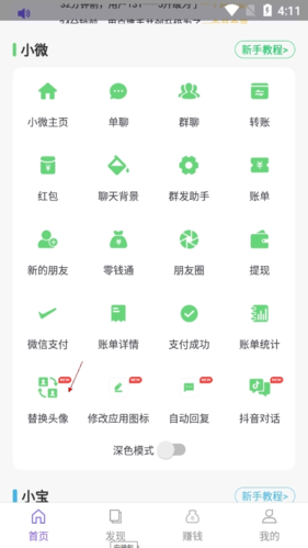 《歪一点》更换头像方法