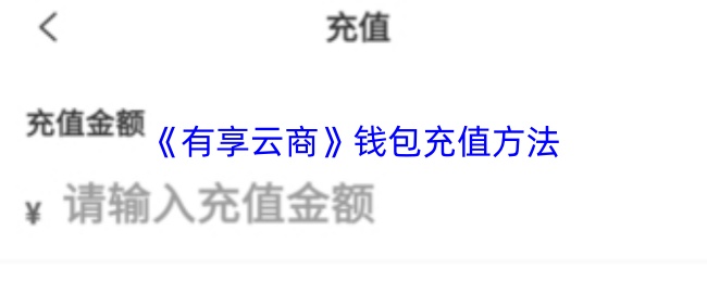 《有享云商》钱包充值方法