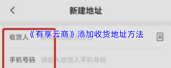 《有享云商》添加收货地址方法