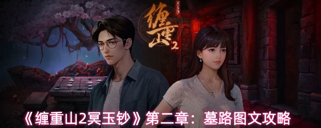 《缠重山2冥玉钞》第二章：墓路图文攻略