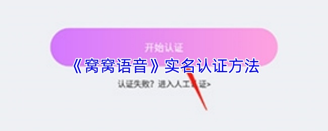 《窝窝语音》实名认证方法