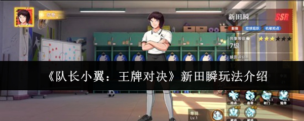 《队长小翼：王牌对决》新田瞬玩法介绍