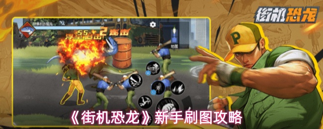 《街机恐龙》新手刷图实用指南