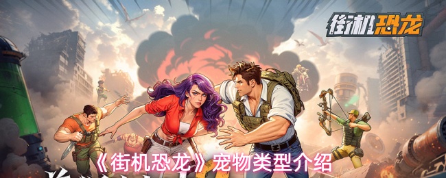 《街机恐龙》宠物类型介绍