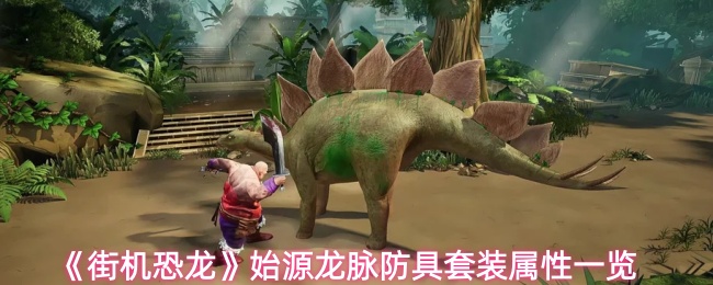 《街机恐龙》始源龙脉防具套装属性一览