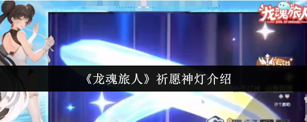 《龙魂旅人》祈愿神灯介绍