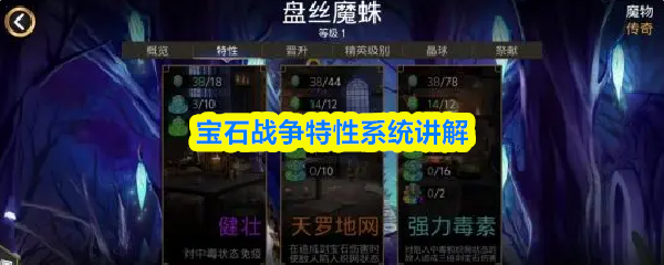 宝石战争特性系统讲解