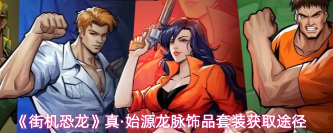 《街机恐龙》真·始源龙脉饰品套装获取途径