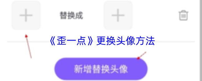 《歪一点》更换头像方法