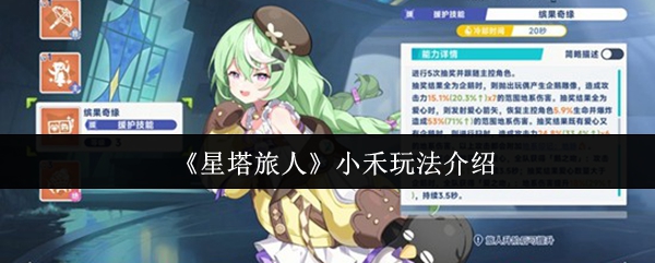 《星塔旅人》小禾玩法介绍